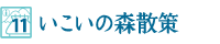 いこいの森散策