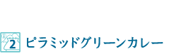 ピラミッドグリーンカレー