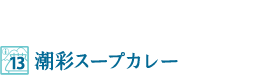 潮彩スープカレー