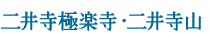 二井寺極楽寺・二井寺山