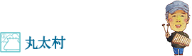 11.丸太村