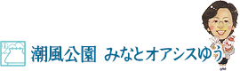 13.潮風公園 みなとオアシスゆう