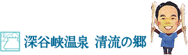 2.深谷峡温泉 清流の郷