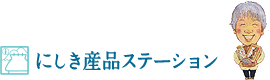 4.にしき産品ステーション