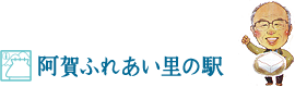 5.阿賀ふれあい里の駅