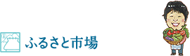 6.ふるさと市場