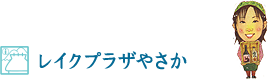 7.レイクプラザやさか