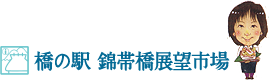 9.橋の駅 錦帯橋展望市場