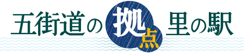 五街道の拠点里の駅