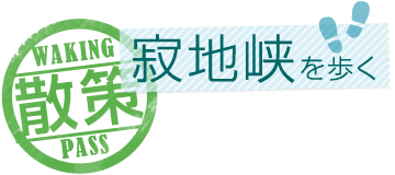 寂地峡を歩く