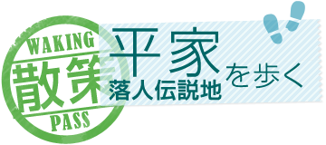 平家落人伝説地を歩く