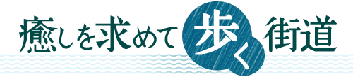 癒しを求めて歩く街道