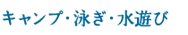 キャンプ・泳ぎ・水遊び