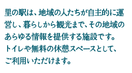 里の駅の説明文