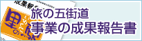 旅の五街道 事業の成果報告書