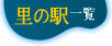 里の駅一覧