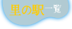 里の駅一覧