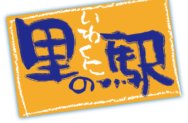 いわくに里の駅